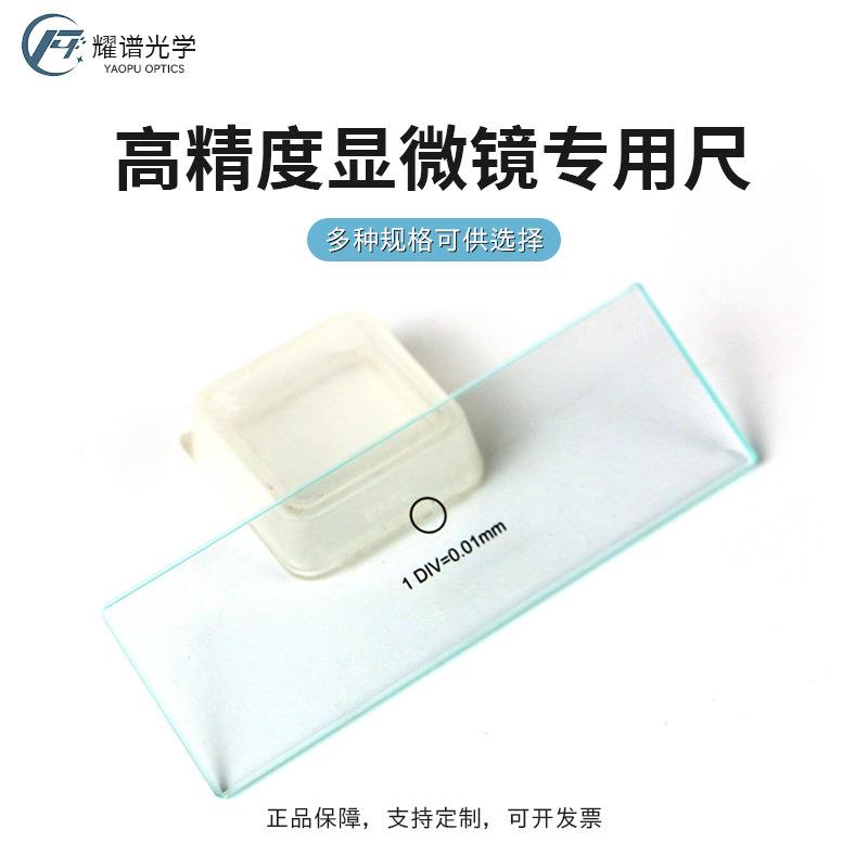 [耀谱]高精度显微镜刻度尺物镜目镜测微尺玻璃线纹尺1-10mm/0.01