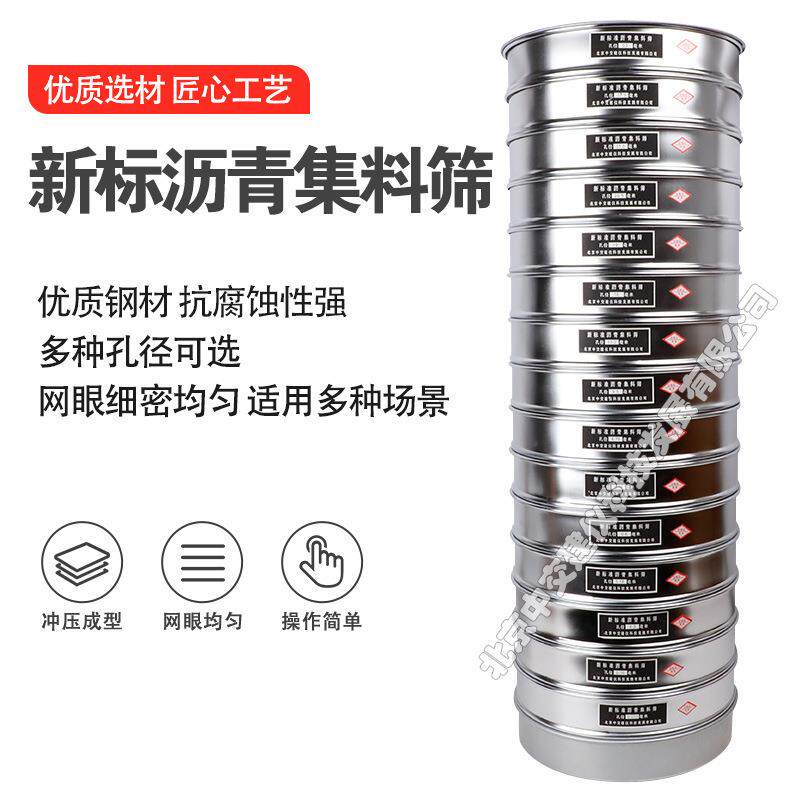 沥青集料筛新标准沥青路面集料筛细集料筛子0.075mm-53mm