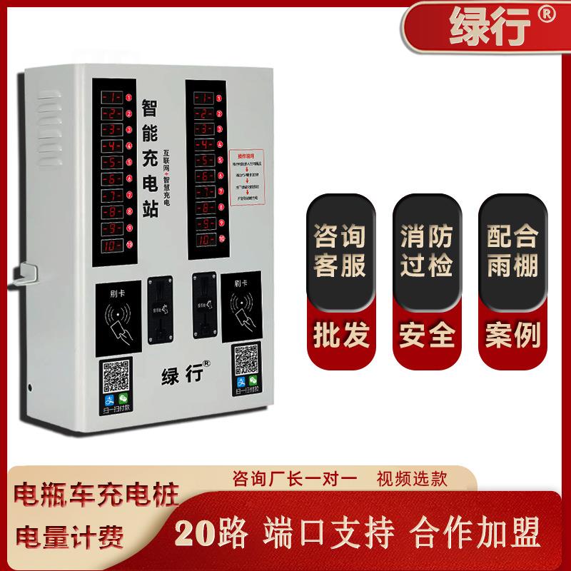 绿行20路电动电瓶车充电站投币器手机扫码刷卡小区户外智能充电桩