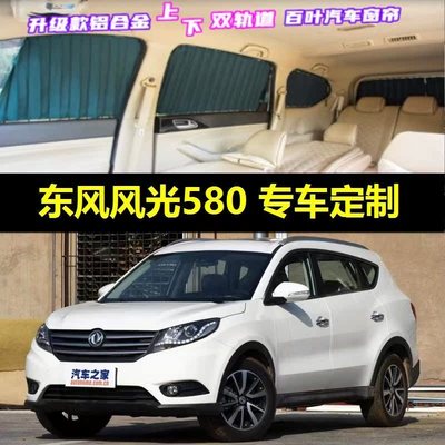 东风风光580专用汽车窗帘车载双轨道隐私防晒隔热遮光伸缩遮阳帘