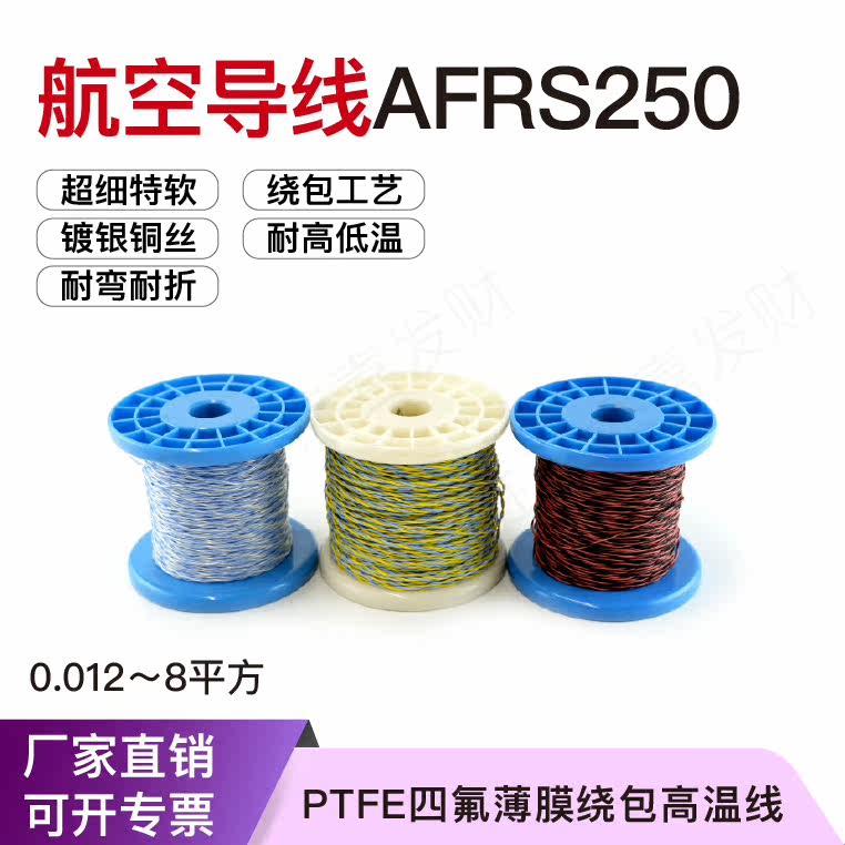 AFRS250双绞线航空导线AFR-250镀银四氟薄膜绕包线PTFE高温线细软图片