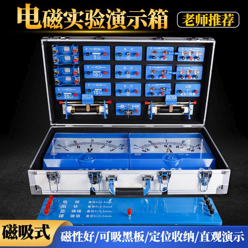演示电学实验箱初中物理电学实验器材全套教师版磁吸式电学演示箱