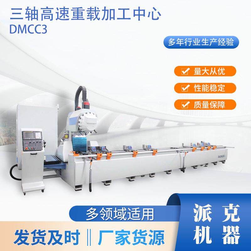 厂家货源DMCC三轴高速重载加工中心