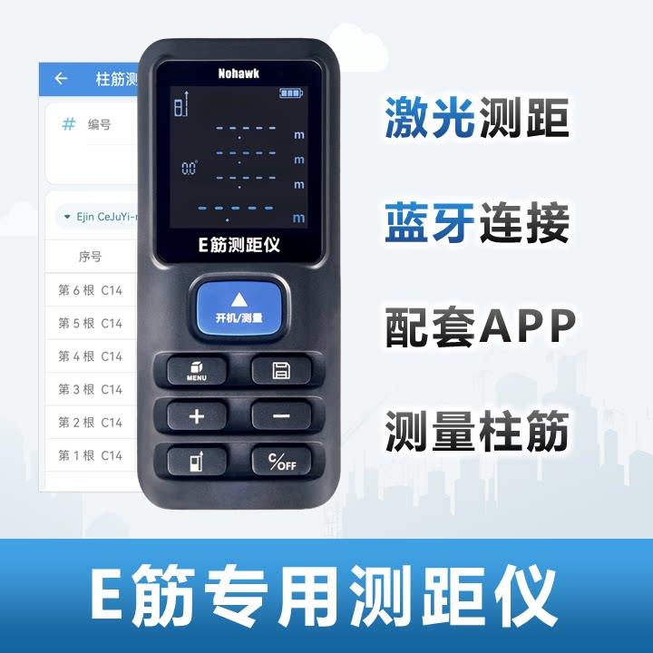 E筋翻样专用红外线 线雷射测距仪/蓝牙手持电子尺/柱筋测量配套AP