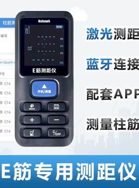 E筋翻样专用红外线 线雷射测距仪/蓝牙手持电子尺/柱筋测量配套AP