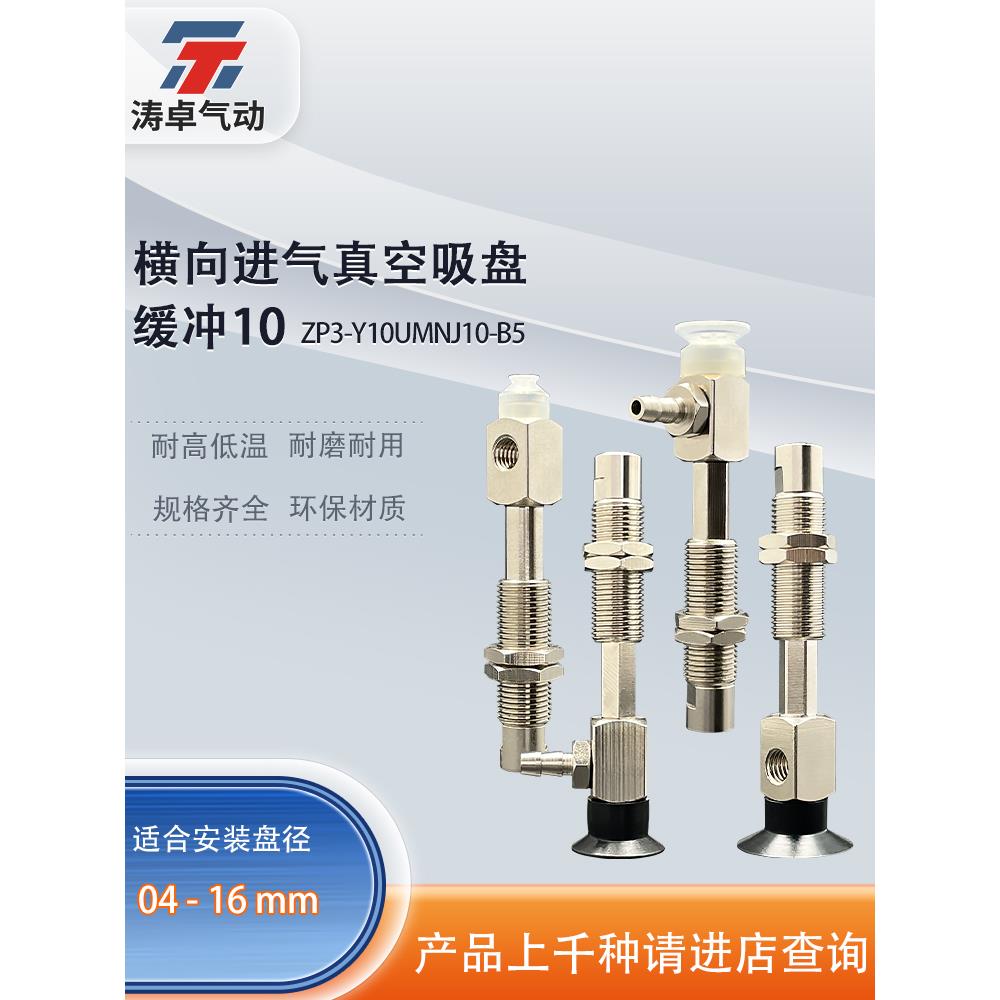 涛卓横向进气缓冲真空吸盘 ZP3-Y04UMNJ10-B5 ZP3-Y16UMSK10-B5