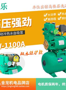 高扬程强压家用全自动智能冷热水自吸增压水泵大口径伟乐PW-1100A
