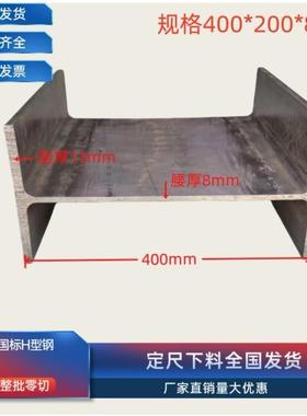 H钢h型钢零切工字钢槽钢型材零割Q235Q355B低合金钢材400*200