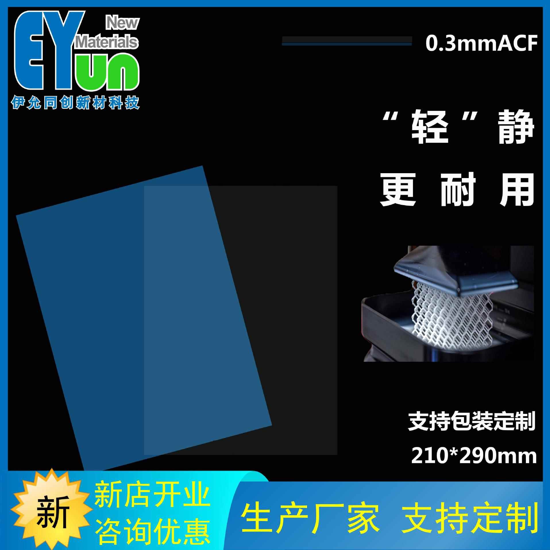 3D打印机 nFEP弹性分离膜V2.1 ACF复合膜离型 成功率高 210*290