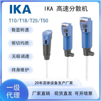 德国IKA进口实验室高速分散机乳化机T10T18T25T50数显均质机