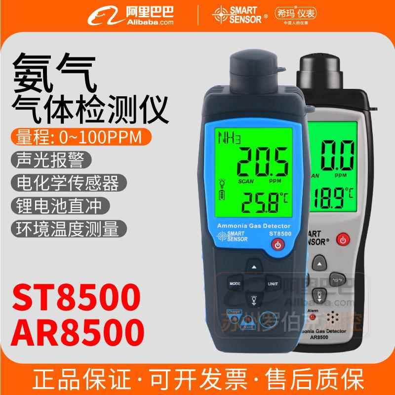 ST8500/AR8500氨气检测仪鸡舍猪舍养殖场NH3含量浓度测试仪