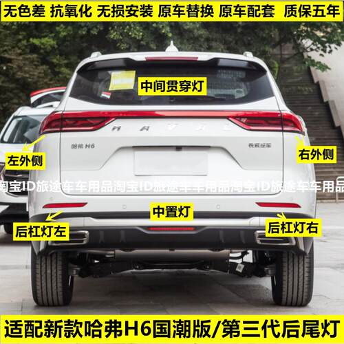适配长城哈弗H6国潮版第三代后尾灯总成H6后杠灯贯穿尾灯中置灯罩