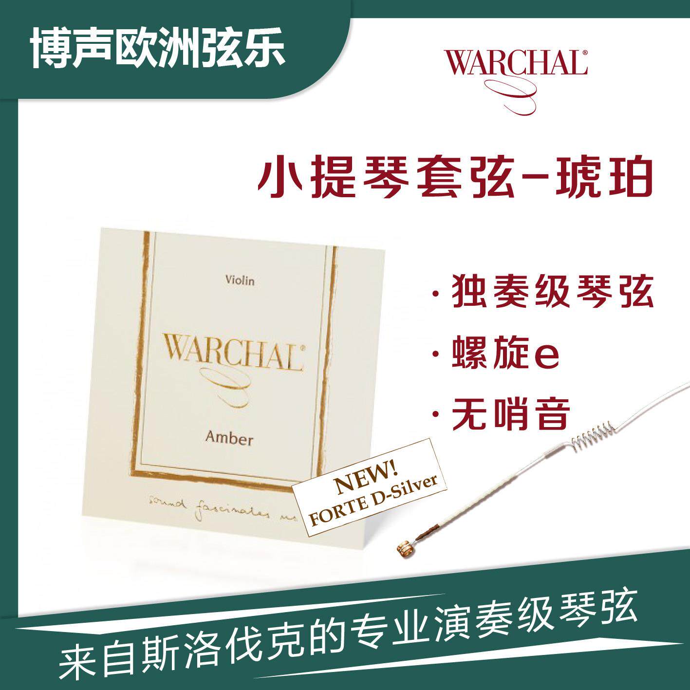 总直销进口小提琴琴弦WARCHAL螺旋E套弦 Amber套弦 琥珀套弦