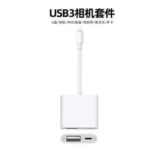 闪电转usb3相机套件 OTG线手机IPAD转换器多种电鼓电钢 lightning