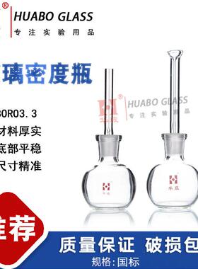 玻璃密度瓶GB/T4472-2011化工产品密度的测定比重瓶固体密度瓶