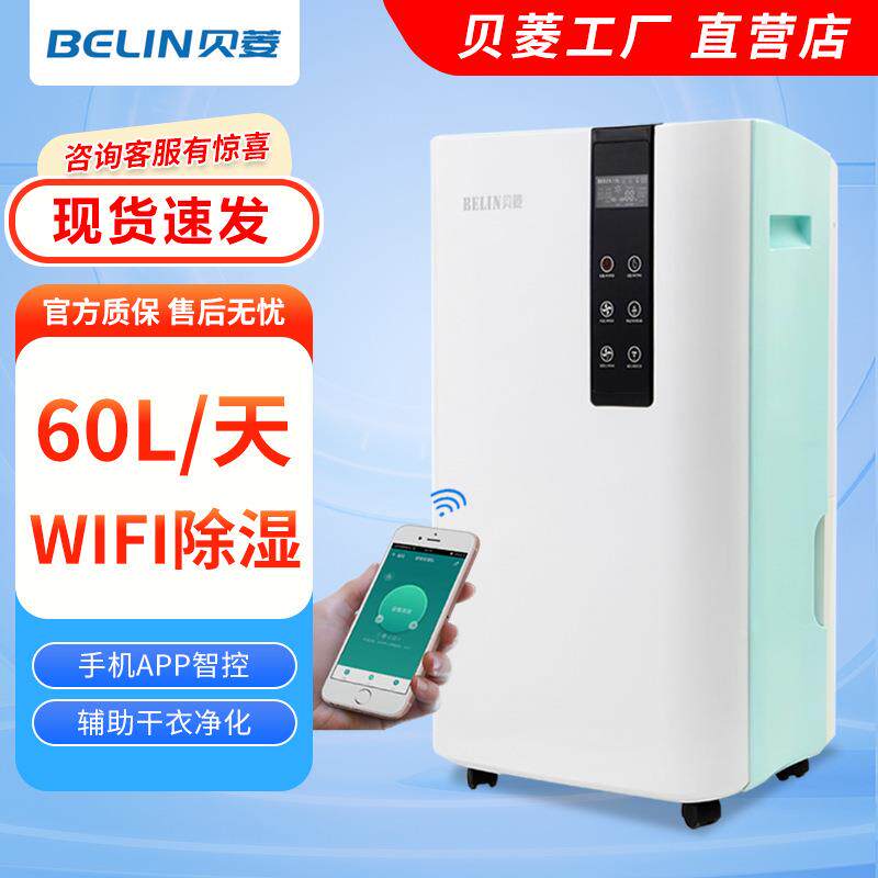 贝菱WIFI家用除湿机静音抽湿机除湿器地下室别墅回南天BL-860E