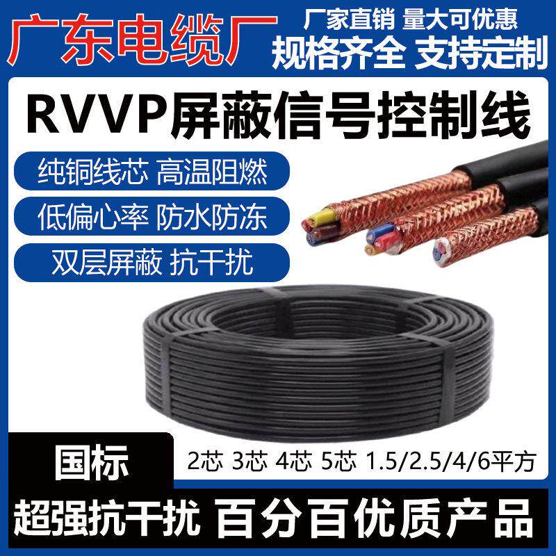 广东电缆国标纯铜屏蔽线RVVP2芯3芯4芯5芯0.5/0.75/1平方抗干扰线