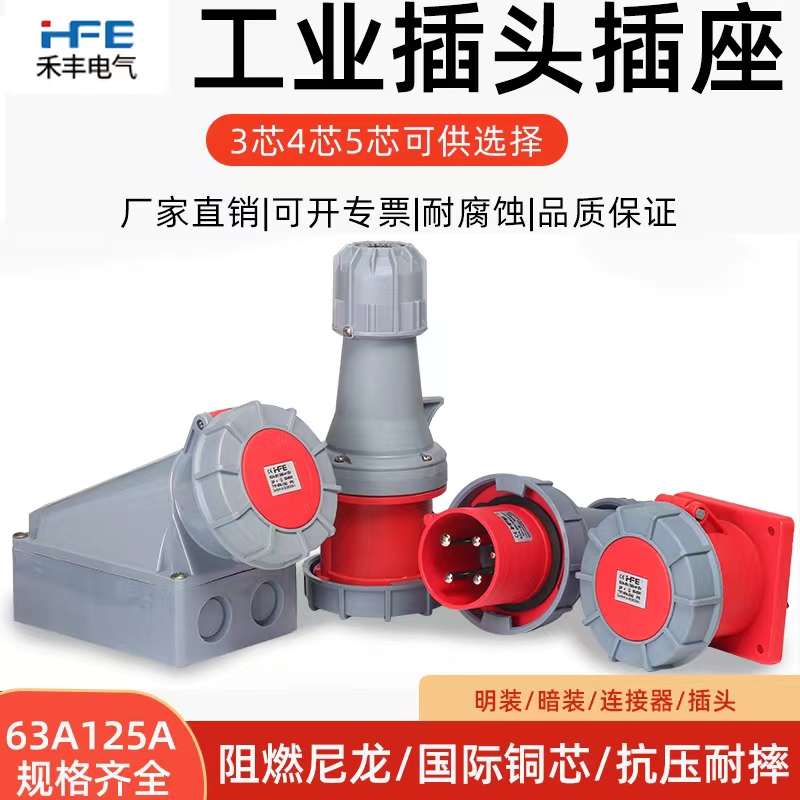 HFE二代工业航空插头插座连接器3芯4心5孔63A/125A防水防爆