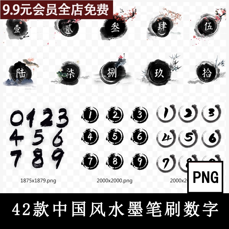 水墨古典中国风毛笔溅射效果阿拉伯数字倒计时PNG免扣PS设计素材