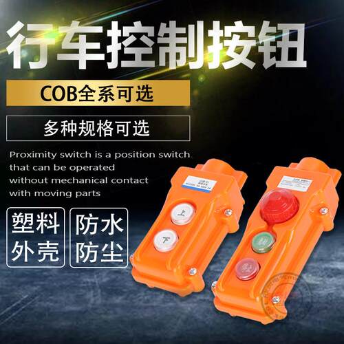 COB-61A/62BH行车控制开关按钮盒起重机升降行车控制开关按钮盒上