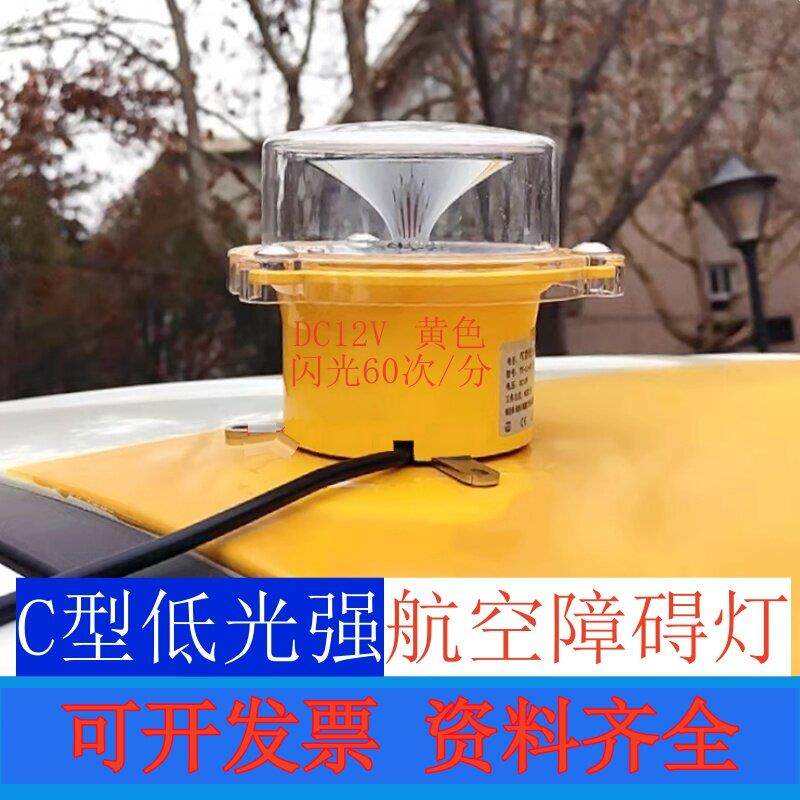 C型低光强航空障碍灯机场施工车辆车载黄色闪光移动障碍物警示灯