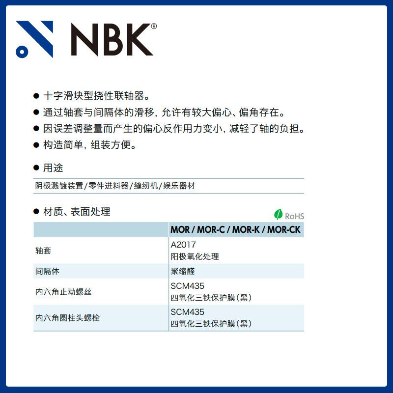 NBK MOR-45-68K 十字滑块联轴器 定位螺丝键槽型容许误差调整