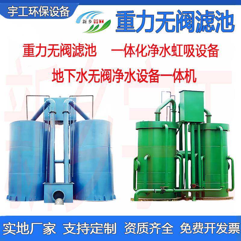 虹吸排泥农村地下自来水无阀过滤器重力式无阀滤池一体化净水设备