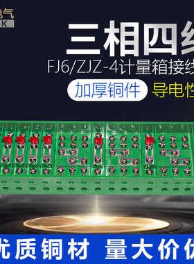 FJ6/ZJZ-4型三相四线电能计量联合接线 接线端子大功率纯铜分线盒