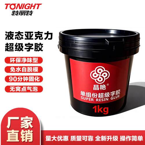 广告字专用胶 液体亚克力胶 招牌制作用UV固化胶 1kg超级胶