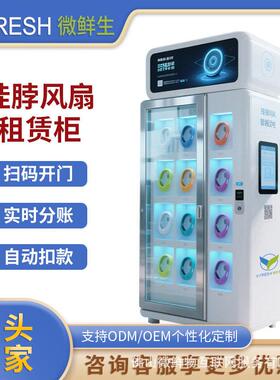 挂脖风扇租赁柜24H扫码户外降温租借开门柜自动扣款景区公园可用