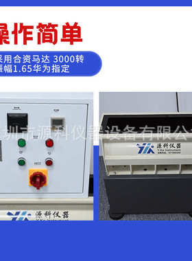 源科YK-R180530TE-30Rosler手机振动耐磨试验机震动耐磨试验机