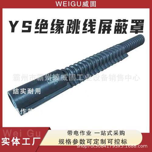 引流线遮蔽管检修电力跳闸保护管YS绝缘跳线遮蔽罩