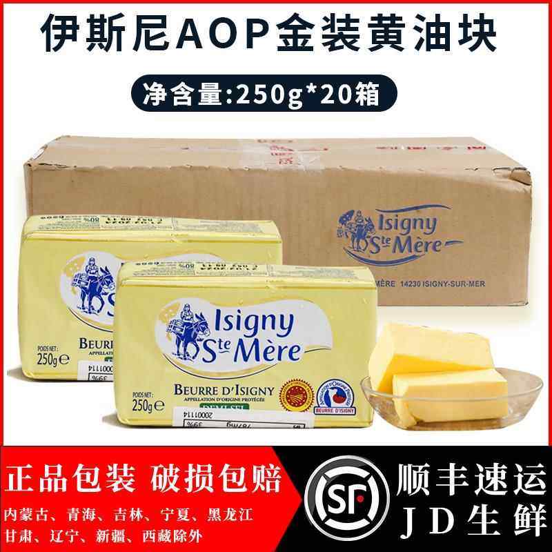 伊斯尼咸味黄油块250g*20整箱 法国AOP 动物性发酵面包饼干家用