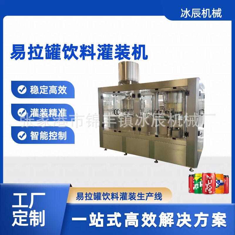 全自动易拉啤酒灌装机易拉二合一灌装机PET易拉饮料灌装