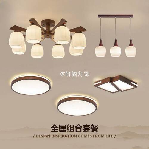 新中式胡桃色实木吸顶灯简约现代复古客厅灯奶油风全屋套餐组合