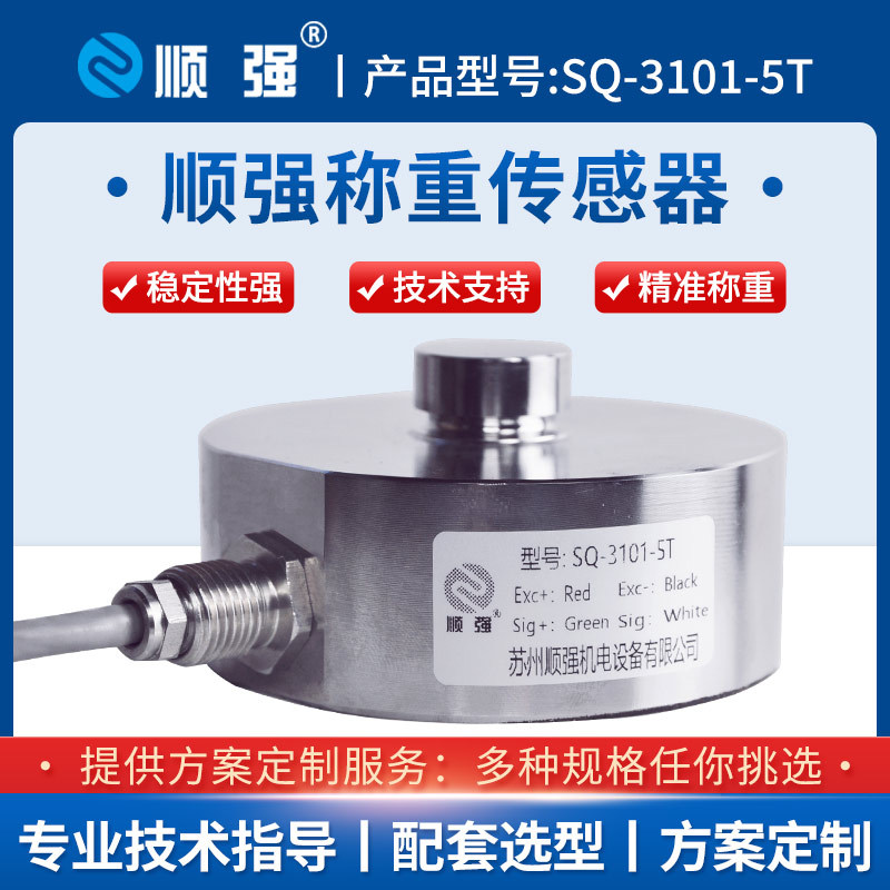SQ-101-5T测力称重传感器不锈钢材质机器人汽车压装称重模块
