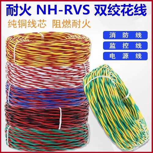 耐火NHRVS2芯x1/1.5/2.5平方消防线铜芯花线阻燃电线软线双绞线