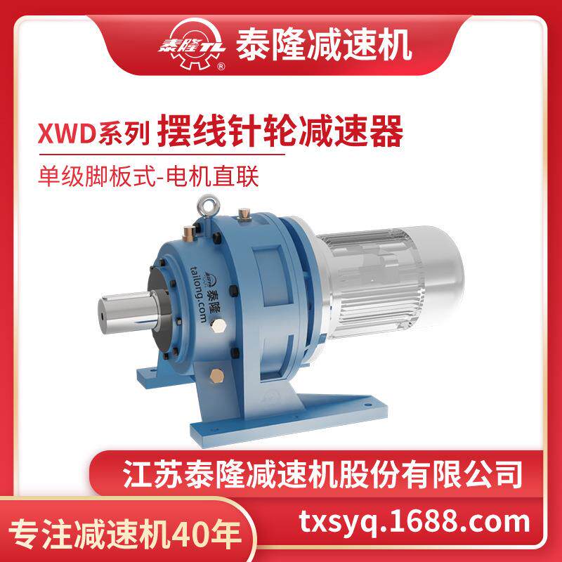工厂自营|XWD单级脚板式(卧式)直联型含电机型摆线针轮减速机