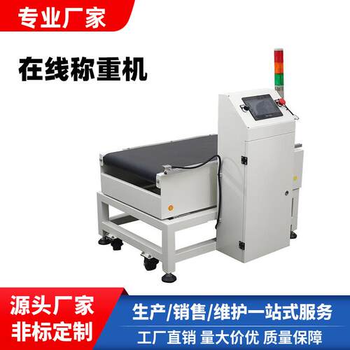 在线称重机检重秤食品药品称重机全自动重量检测设备皮带式滚筒式