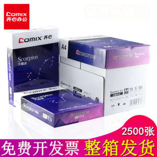 齐心70克a4纸高速王打印复印纸a4整箱批发70g办公用品白色草稿纸