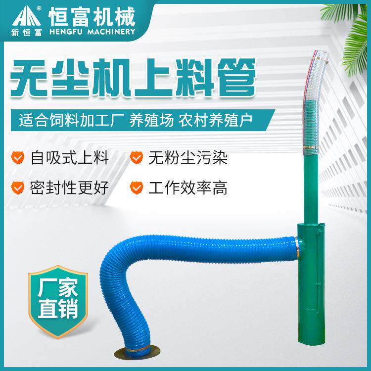 恒富机械小型饲料搅拌粉碎机用配件老式饲料机改装无尘上料管