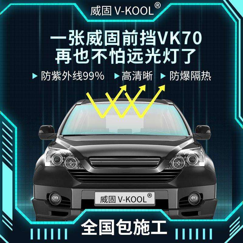威固贴膜汽车VK70玻璃车窗全车太阳膜汽车玻璃隔热防晒默认项