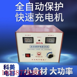 源头销售汽车电瓶充电器12v24v80a微电脑全自动快速充电机