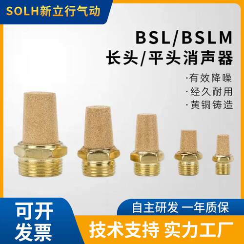 平头长头黄铜消声器BSLM气动电磁阀BSL-M5/01/02/03/04/06/1寸