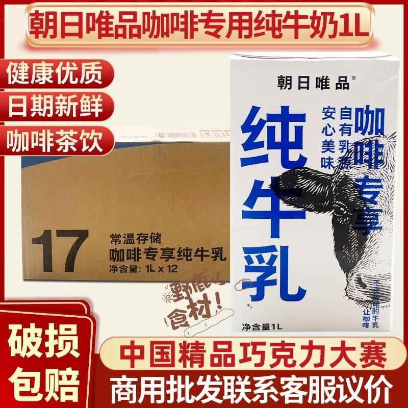 朝日唯品咖啡专用纯牛奶1L*12瓶牛乳商用奶茶蛋糕店雪顶厚乳临期