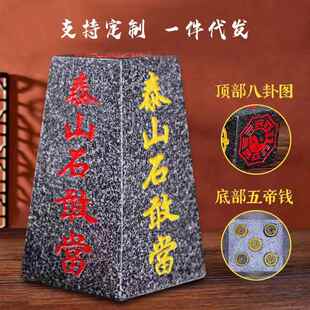 正宗泰山石敢当摆件板式挂件天然原石补缺角化路冲室内外靠山石头