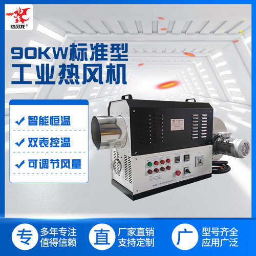 90KW标准型工业热风机大功率恒温电加热器烘干房工业烘干机