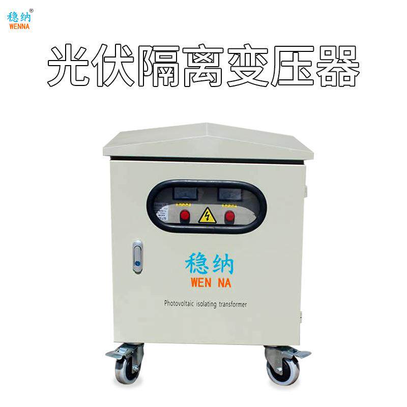 10KW光伏三相干式隔离变压器380V光伏发电并网配逆变器