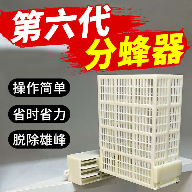 蜜蜂自动分蜂器第六代中蜂多功能除雄蜂介王王笼防逃框养蜂工具