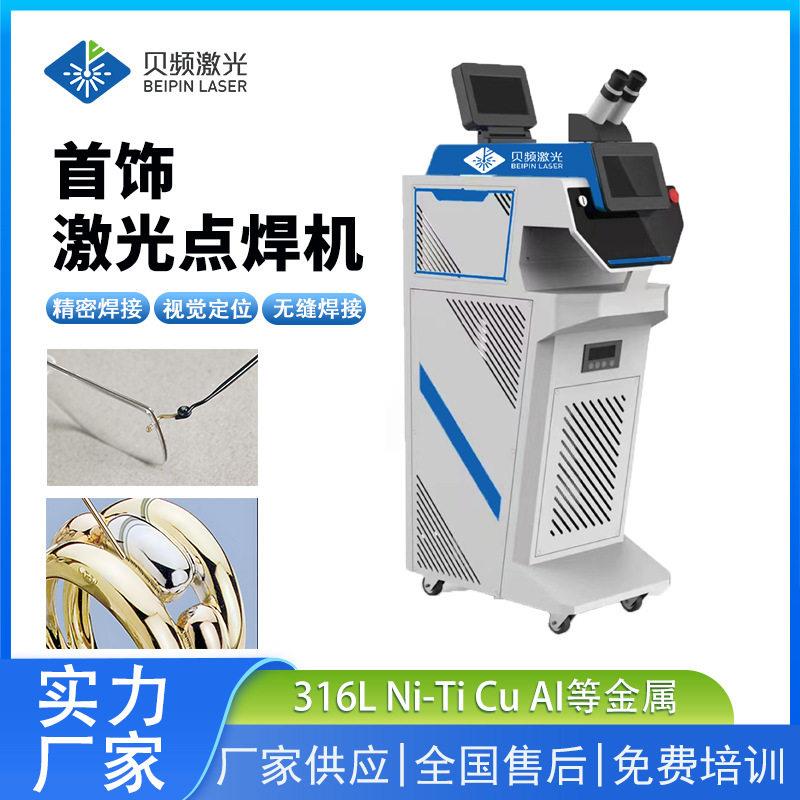 精密模具激光焊接机沙眼气孔裂缝五金补焊机首饰点焊机珠